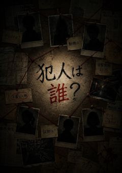 さぁ、犯人は誰？