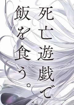 貴方達と私 は「死亡遊戯で飯を食う。」 参加型