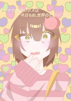 チヤホヤ希望のポメは今日もBL世界のヒロインです