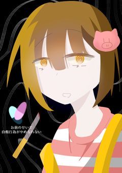 お前のせいで自傷行為が辞められない