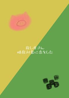 殺し屋さん暗殺対象に恋をした