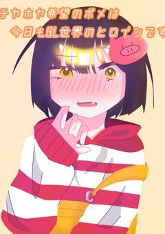 チヤホヤ希望のポメは今日もBL世界のヒロインです