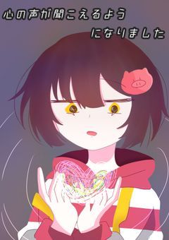 心の声が聞こえるようになりました