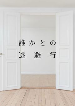 誰かとの逃避行(小説版)