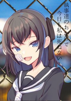 執事達のおかげで今日も私は死ねない(完)