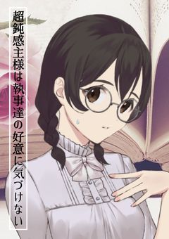 超鈍感主様は執事達の好意に気づけない