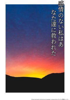 感情のない私はあなた達に救われた