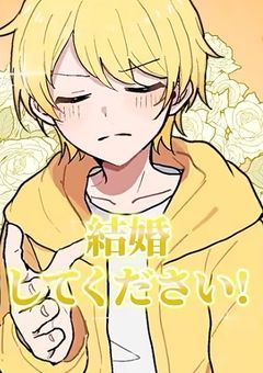 幼なじみのままじゃ終われない