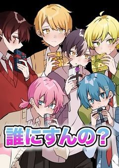 で 、　誰に すん の?
