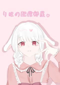 りほの配信部屋