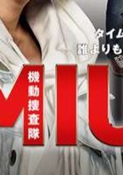 どうも休職中の警察官兼4機捜分駐場家政婦係です！