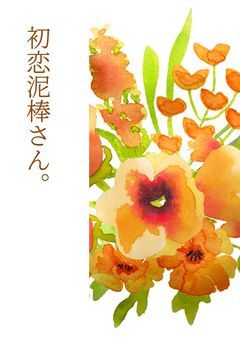 初恋泥棒さん。