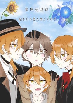 起きたら恋人増えてた件