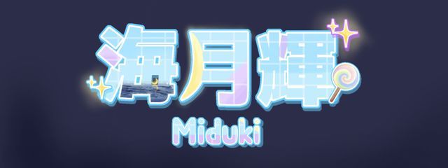 海月輝✨🍭🌙さんの壁紙画像