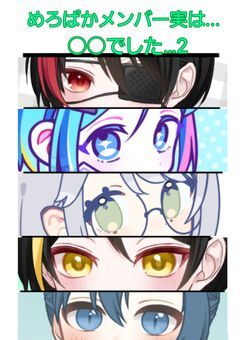 めろぱかメンバー実は○○でした...?　2