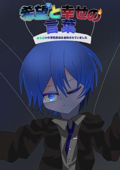 {🔥×🈂️メイン}希望と幸せの言葉　めろぱかの青色担当は虐待されていました
