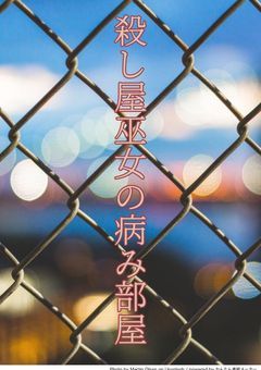 病み部屋
