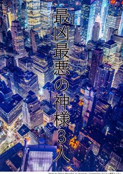 最凶最悪の姉妹と1人の神様　外の世界で探偵やるそうです