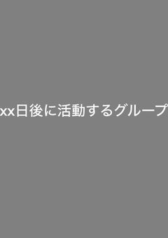 xx日後に活動するグループ