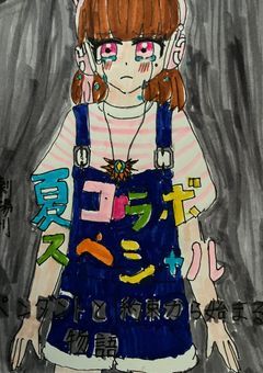 劇場版 夏コラボスペシャル ペンダントと約束から始まる物語☀️☀️ (完結)