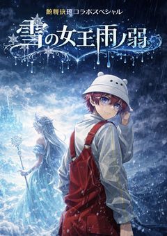 劇場版　夏コラボスペシャル　雪の女王と雨ノ弱