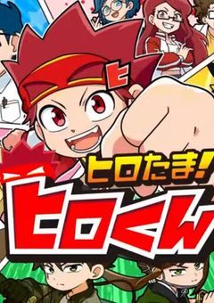 ヒロたま！日常会