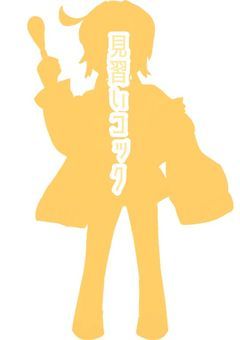  ︎︎〖 P 〗料理下手っぴなコック見習い