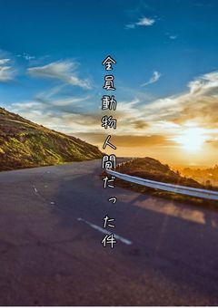 全員動物人間だった件