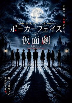 ポーカーフェイスの仮面劇＜krpt参加型＞