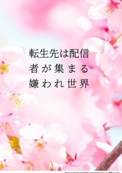 転生先は配信者が集まる嫌われ世界