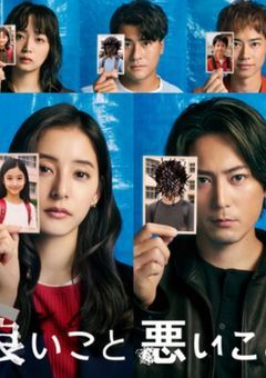 良いこと悪いこと