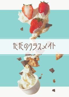 ただのクラスメイト