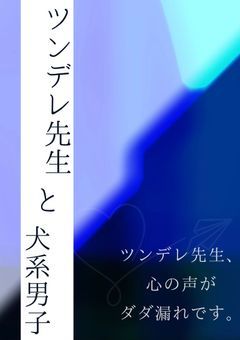 ツンデレ先生と犬系男子