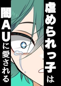 【UT・AU】虐められっ子は闇auに愛される