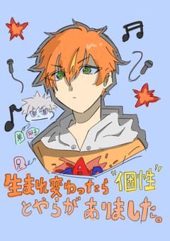 生まれ変わったら"個性"とやらがありました。