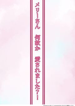 メリーさん・・・何故か愛されました？！