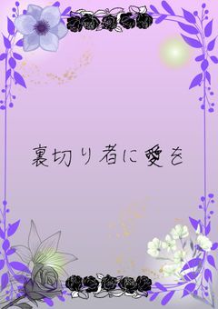 裏切り者に愛を