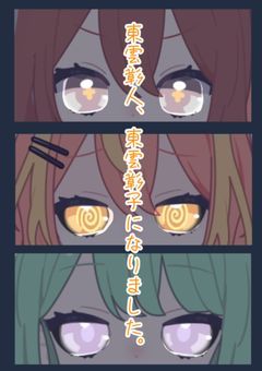 東雲彰人、東雲彰子になりました。