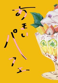あまいパフェ