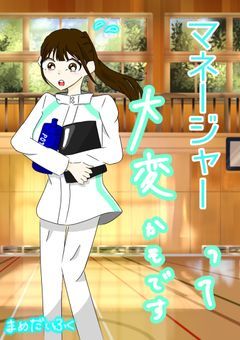 マネージャーって大変かもです。