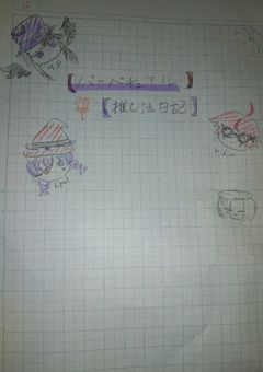 〚パーペチュアル 推し活日記〛