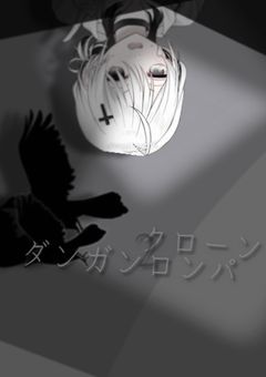 クローンダンガン口ンパ2