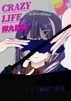 CRAZY LIFE 弾丸論破