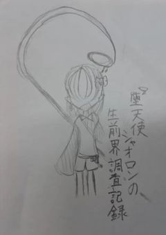 堕天使shaのの生前界調査記録