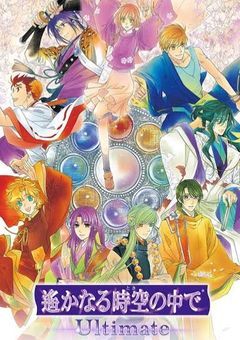 遙かなる時空の中で