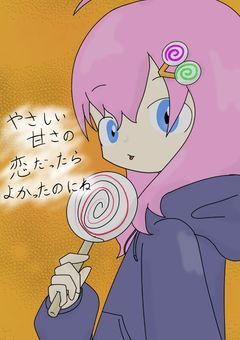 叶わない恋だとしても