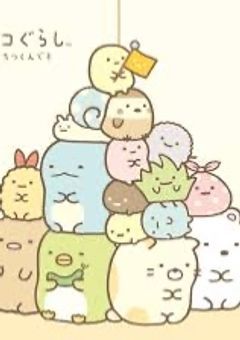 すみっコぐらしと貴方の生活