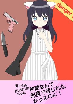 裏社会の殺し屋ちゃん 仲間は邪魔で信じれなかったのに！