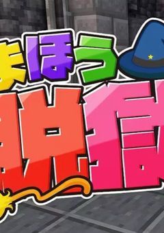 魔法刑務所の看守になりました。