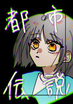 都市伝説vs異界に片足突っ込んでた少女